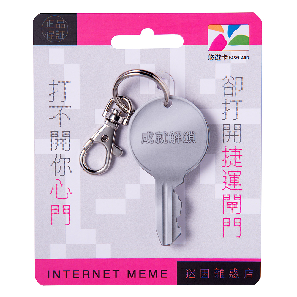 迷因雜惑店造型悠遊卡-鑰匙