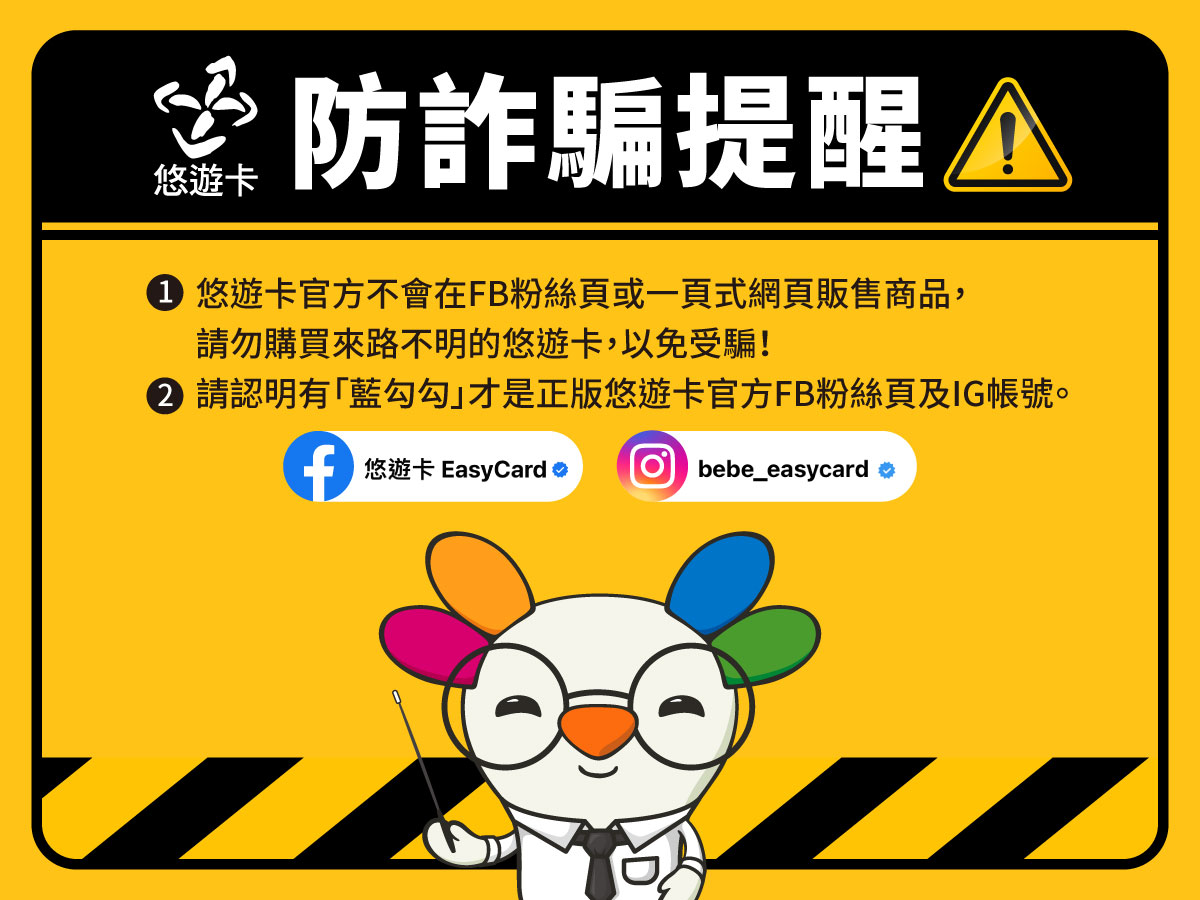 悠遊卡「反詐騙專區」已正式上線 呼籲民眾請認明正版