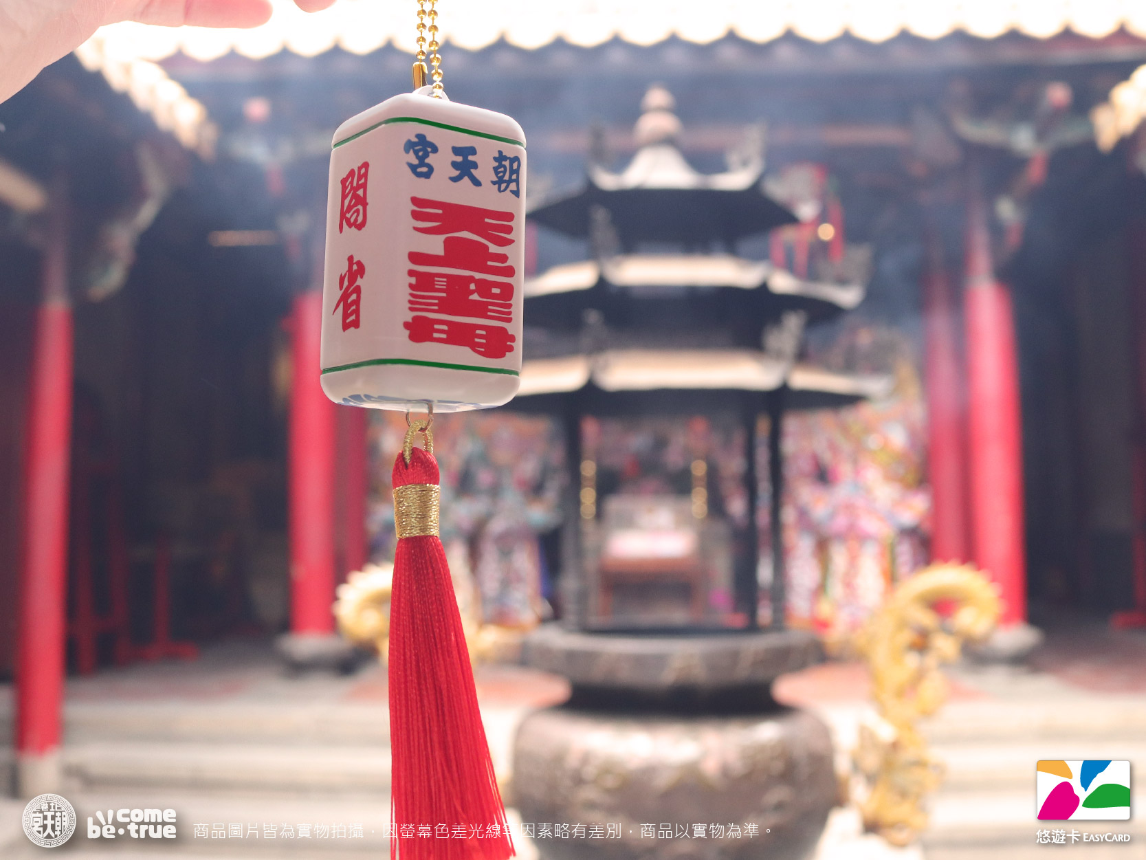 媽祖神轎「轎窗燈」變迷你悠遊卡！ 隨身攜帶有保庇