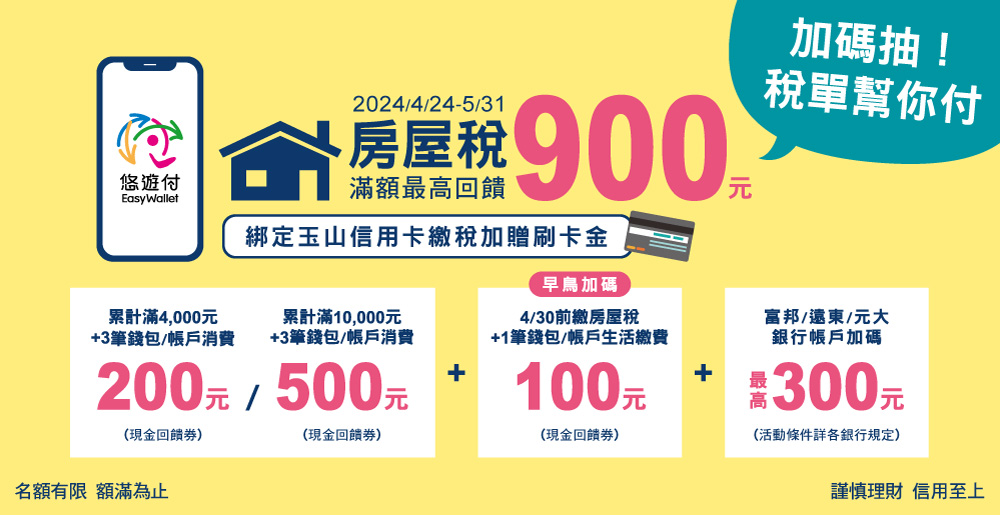 房屋稅悠遊付最高回饋900元 加碼抽「稅單幫你付」