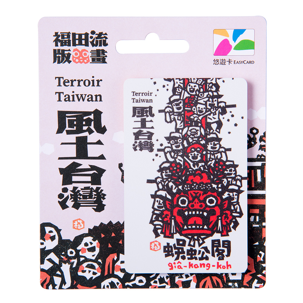 洪福田版畫悠遊卡-蜈蚣閣