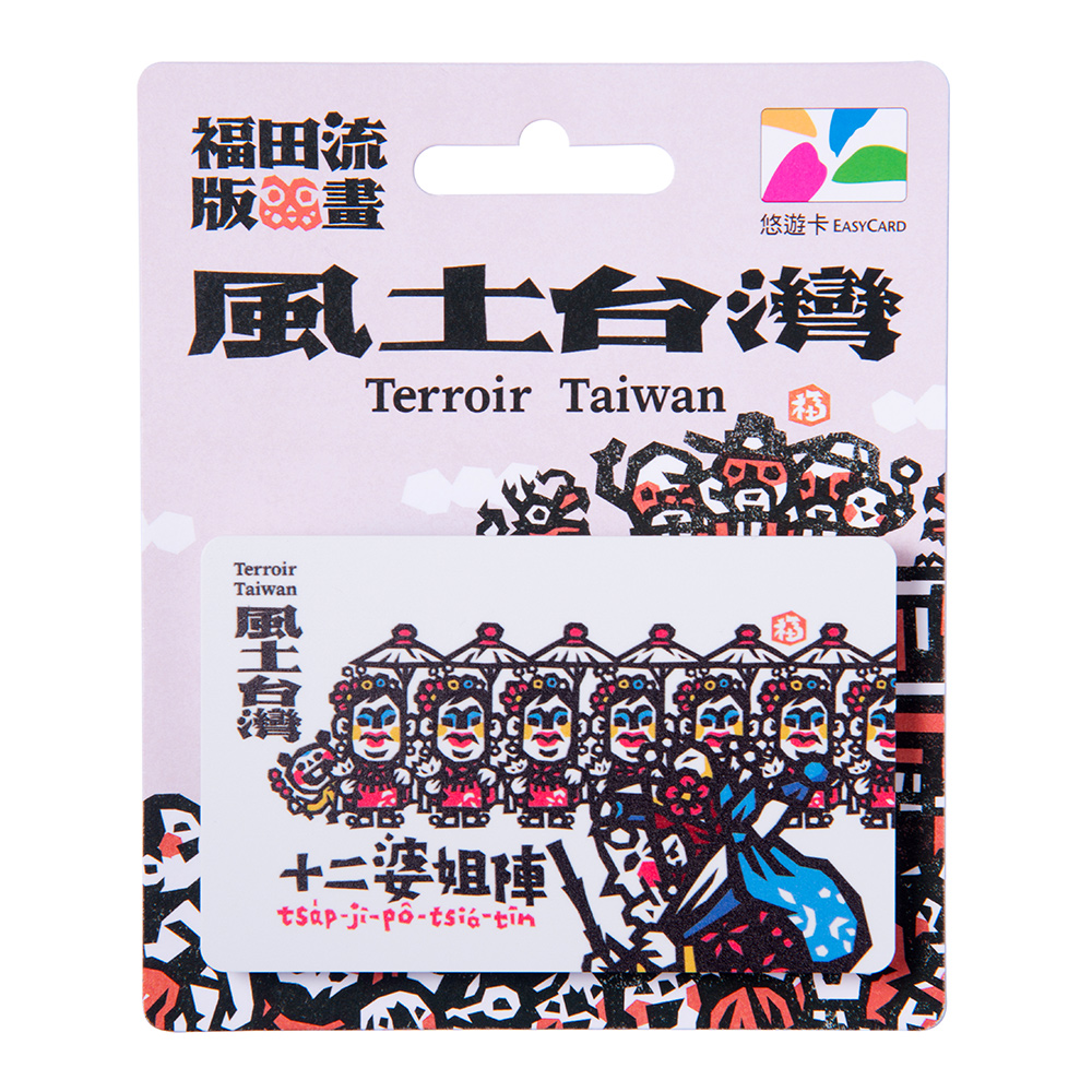 洪福田版畫悠遊卡-十二婆姐陣