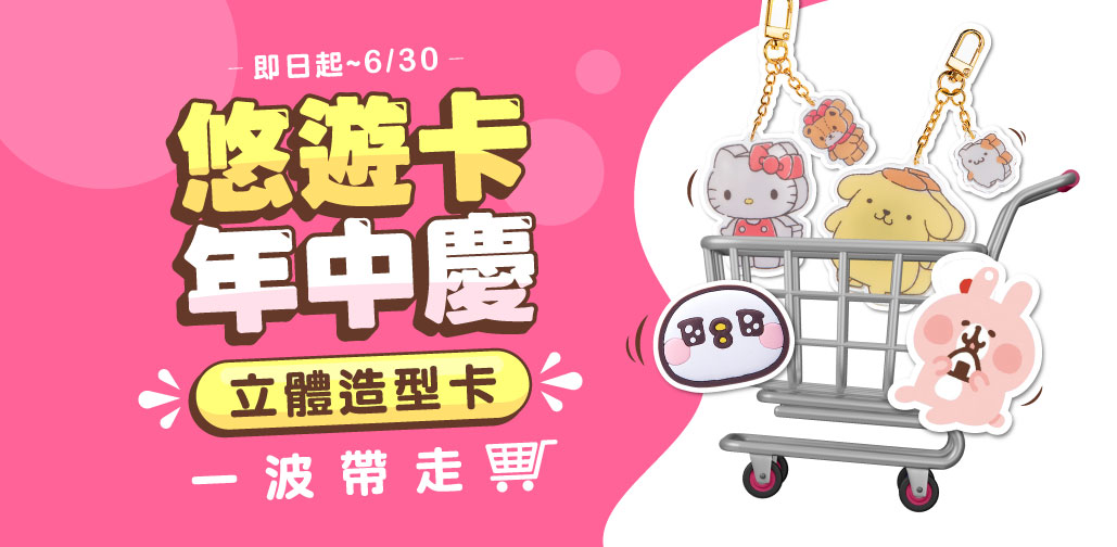 悠遊卡年中特賣會限定款買一送一 再享滿額贈