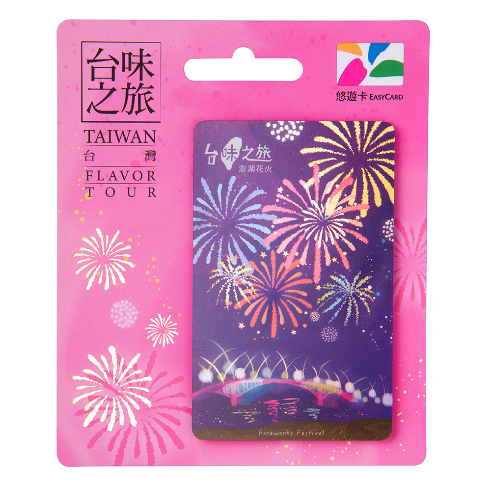 台味之旅悠遊卡-澎湖花火
