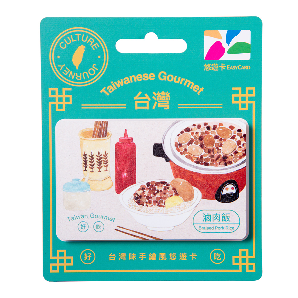 台灣味手繪風悠遊卡-滷肉飯
