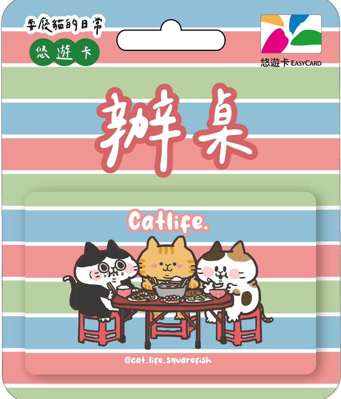 耍廢貓悠遊卡-辦桌