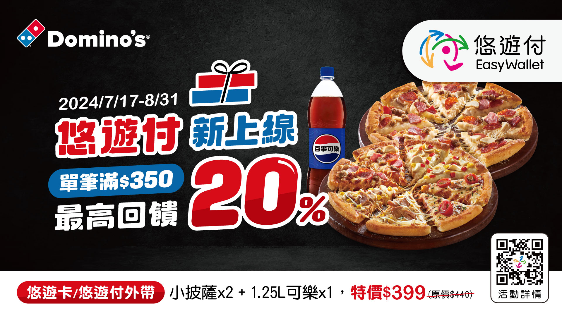 「達美樂披薩」悠遊付上線! 呷美食最高回饋32%