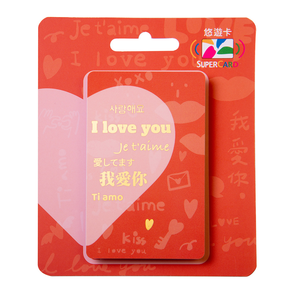 幫你說Supercard悠遊卡-我愛你(紅)