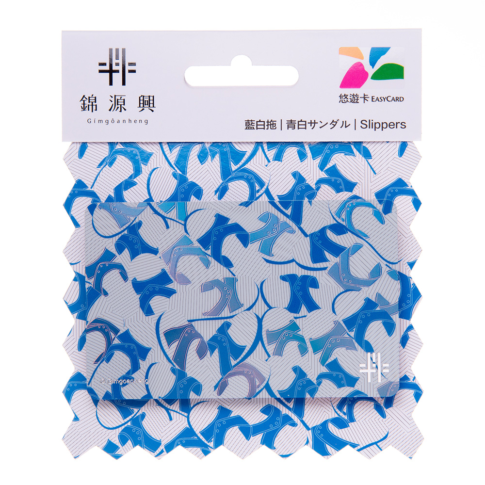 錦源興悠遊卡-藍白拖
