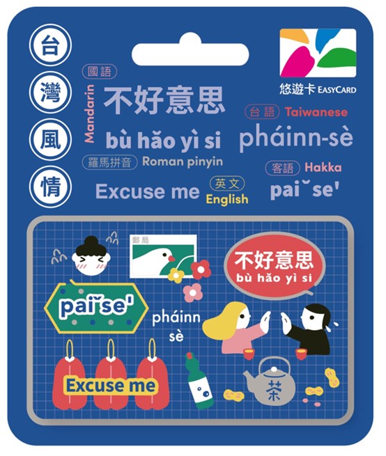 台灣風情悠遊卡-不好意思
