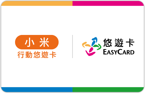小米行動悠遊卡