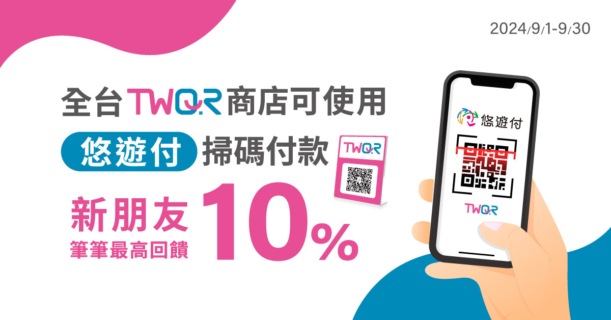  9/1起全臺「TWQR」都可以掃「悠遊付」付款！