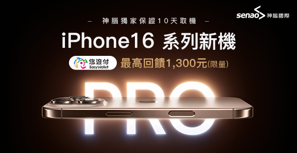iPhone16預購開跑  電信、電商及3C通路悠遊付 最高享$2,500