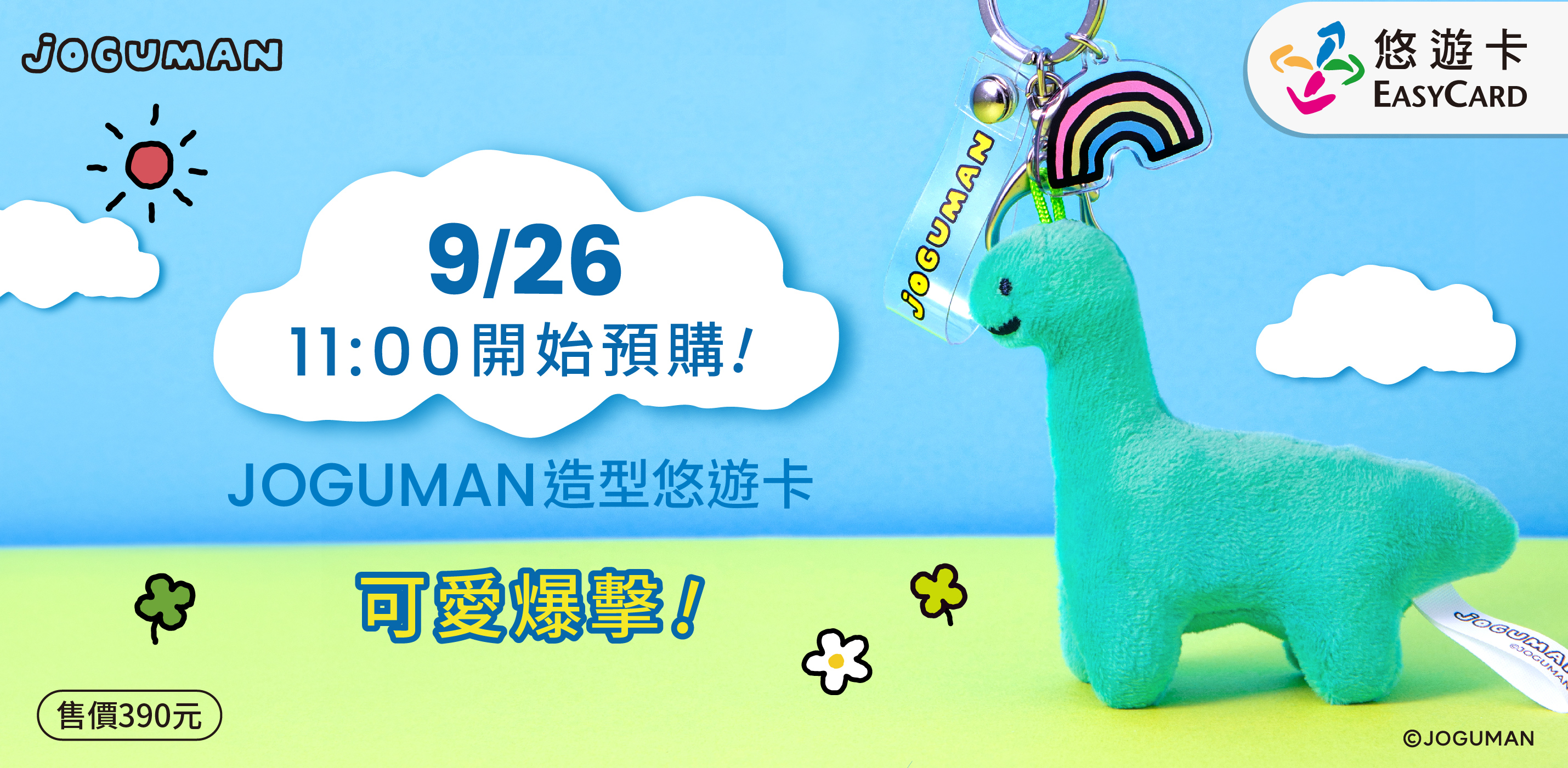 可愛爆擊！JOGUMAN絨毛造型悠遊卡 9/26開賣