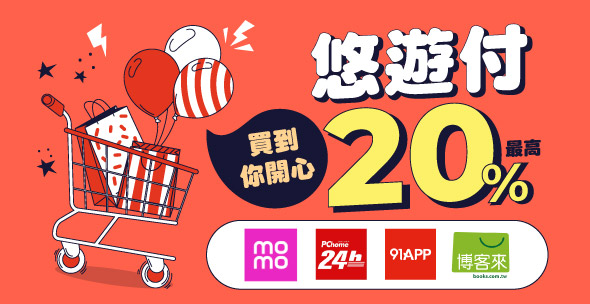 悠遊付10-12月電商瘋購物 超狂優惠多重送