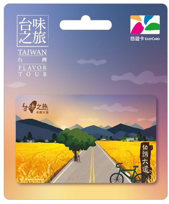 台味之旅悠遊卡-伯朗大道
