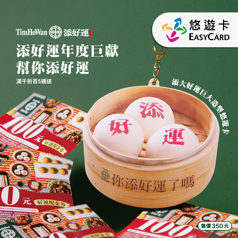 添大好運巨大造型悠遊卡