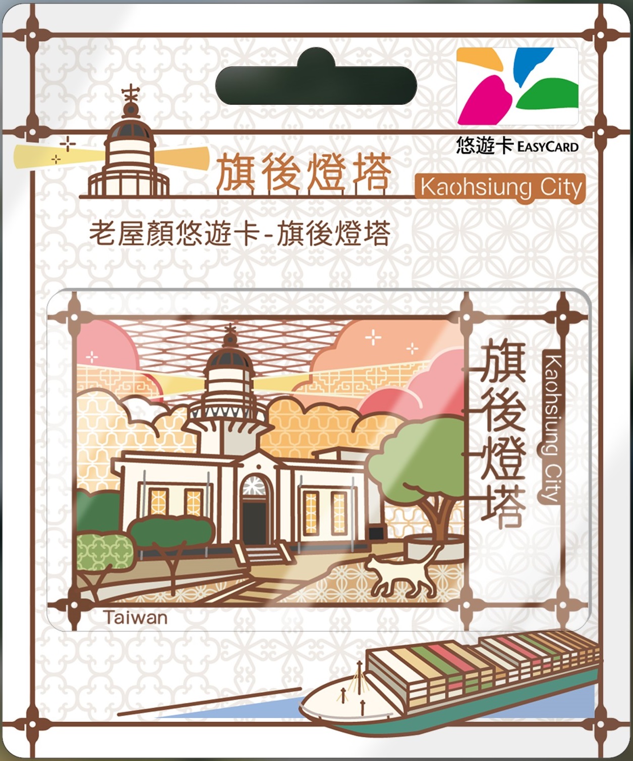 老屋顏悠遊卡-旗後燈塔
