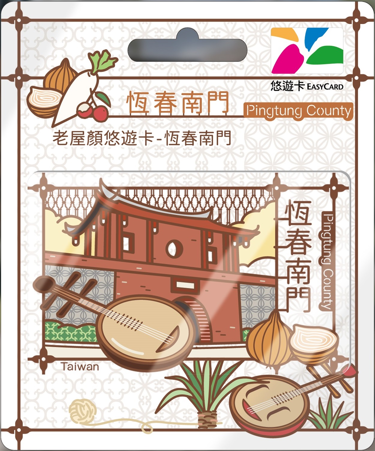老屋顏悠遊卡-恆春南門