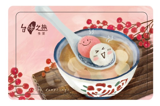 台味之旅悠遊卡-冬至