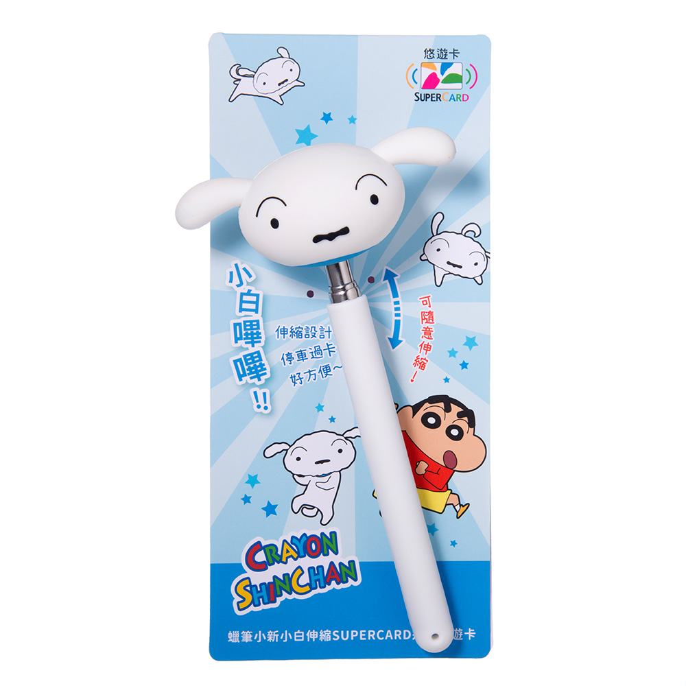 蠟筆小新小白伸縮SUPERCARD造型悠遊卡