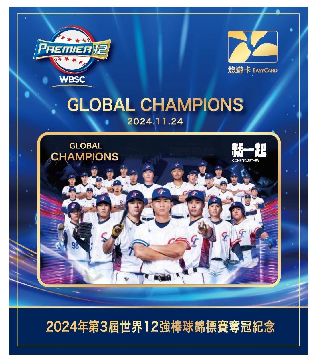 歡慶奪冠！ 悠遊卡獨家推出『2024年第3屆世界12強棒球錦標賽奪冠紀念悠遊卡』  售卡所得全數捐原鄉推廣棒球運動