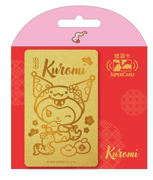 三麗鷗金蛇年SUPERCARD紅包悠遊卡-酷洛米