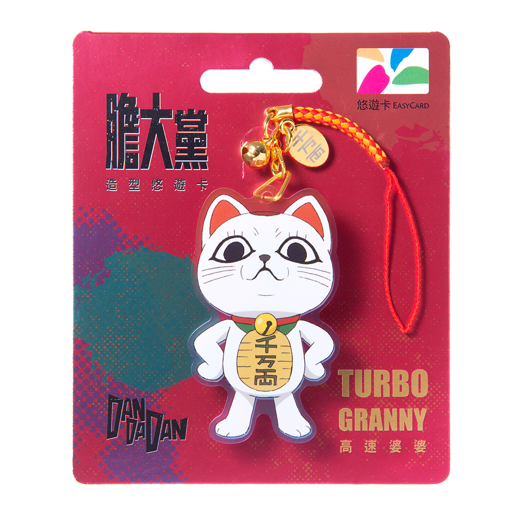 膽大黨造型悠遊卡-招財貓(高速婆婆)