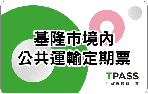 基隆市境內公共運輸定期票