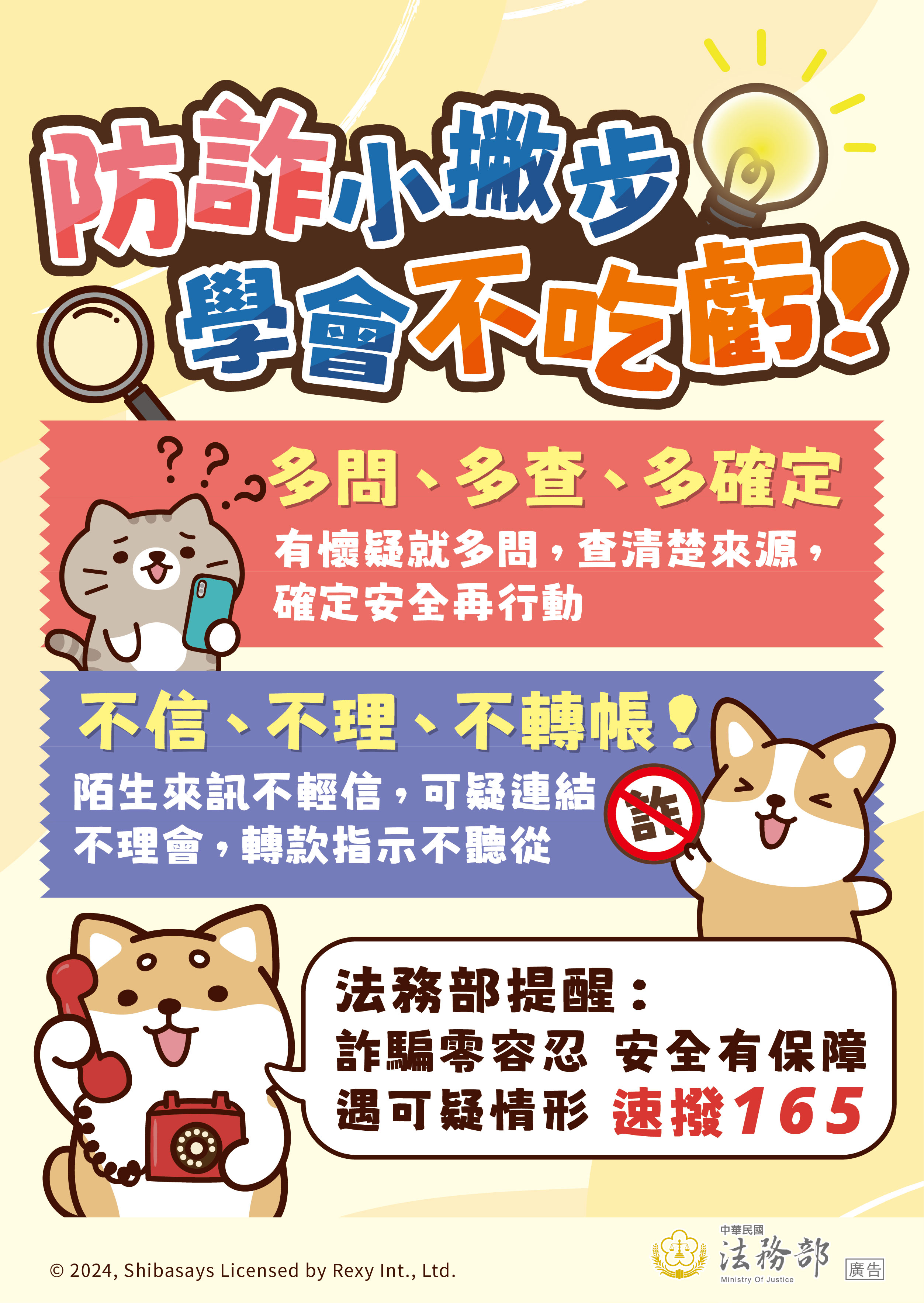 【反詐騙宣導】柴語錄-防詐小撇步，學會不吃虧！