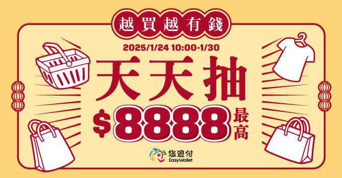 新春悠遊付 天天抽紅包$8,888  悠遊付新朋友快領紅包 最高送$200