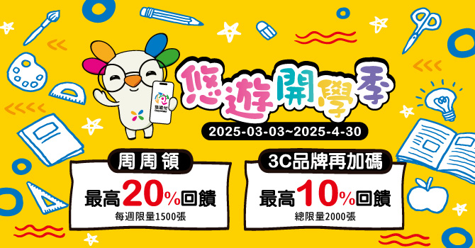 悠遊付開學季 週週領券最高享20%回饋