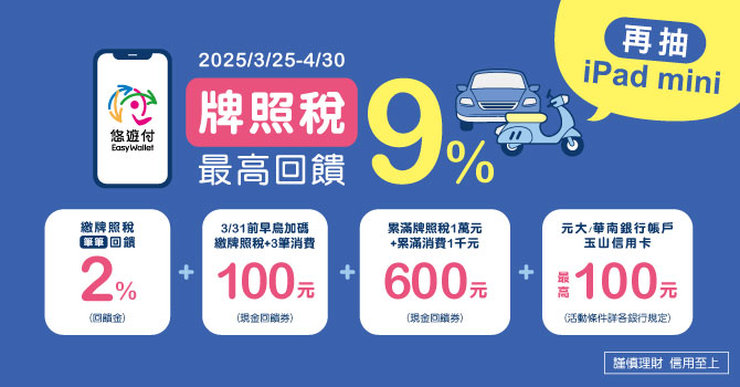 牌照稅繳費攻略！悠遊付繳稅最高回饋9% 早鳥加碼送$100 再抽iPad mini
