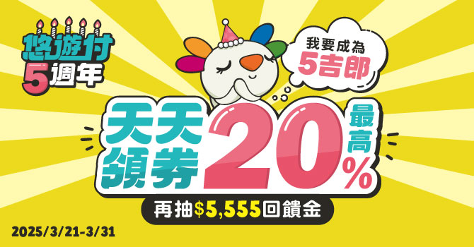 悠遊付5週年慶 天天領券享20%回饋、小額消費15週年慶 卡付同樂最高回饋20%