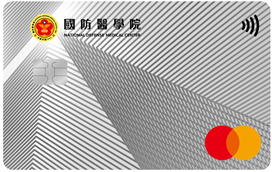 國防醫學院鈦金認同卡