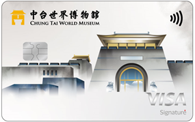 中台世界博物館御璽認同卡