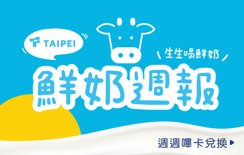 鮮奶週報
