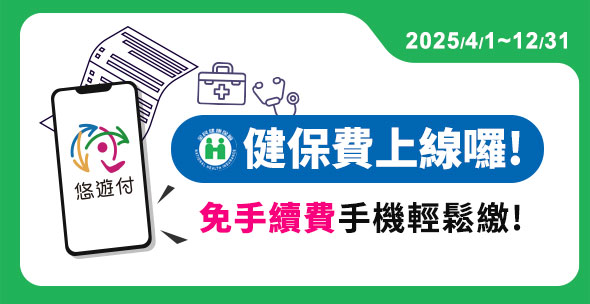 悠遊付繳納健保費 免手續費再送最高3%回饋金