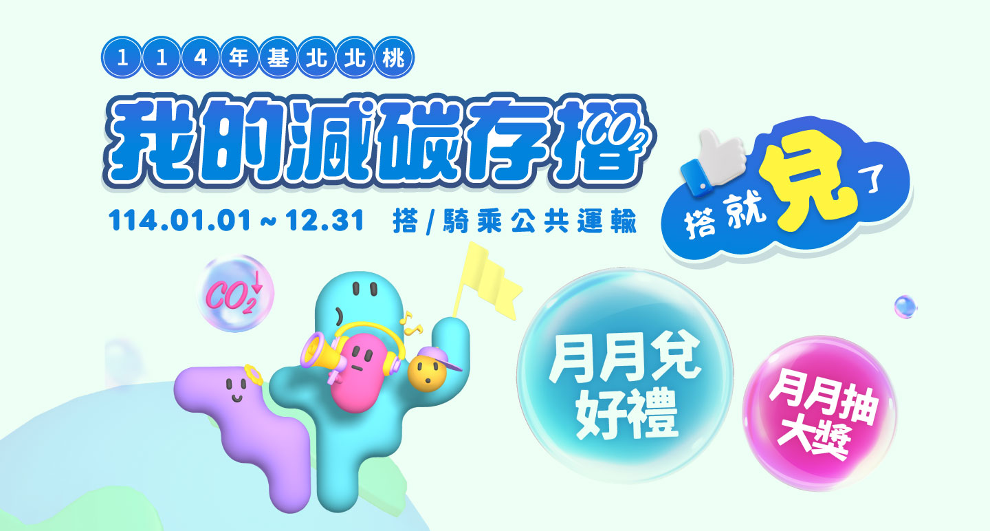 基北北桃「我的減碳存摺」兌好禮 垃圾袋最受歡迎