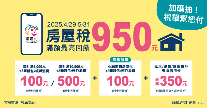 悠遊付繳稅省很大!房屋稅、所得稅最高回饋$950 加碼抽「稅單幫您付」