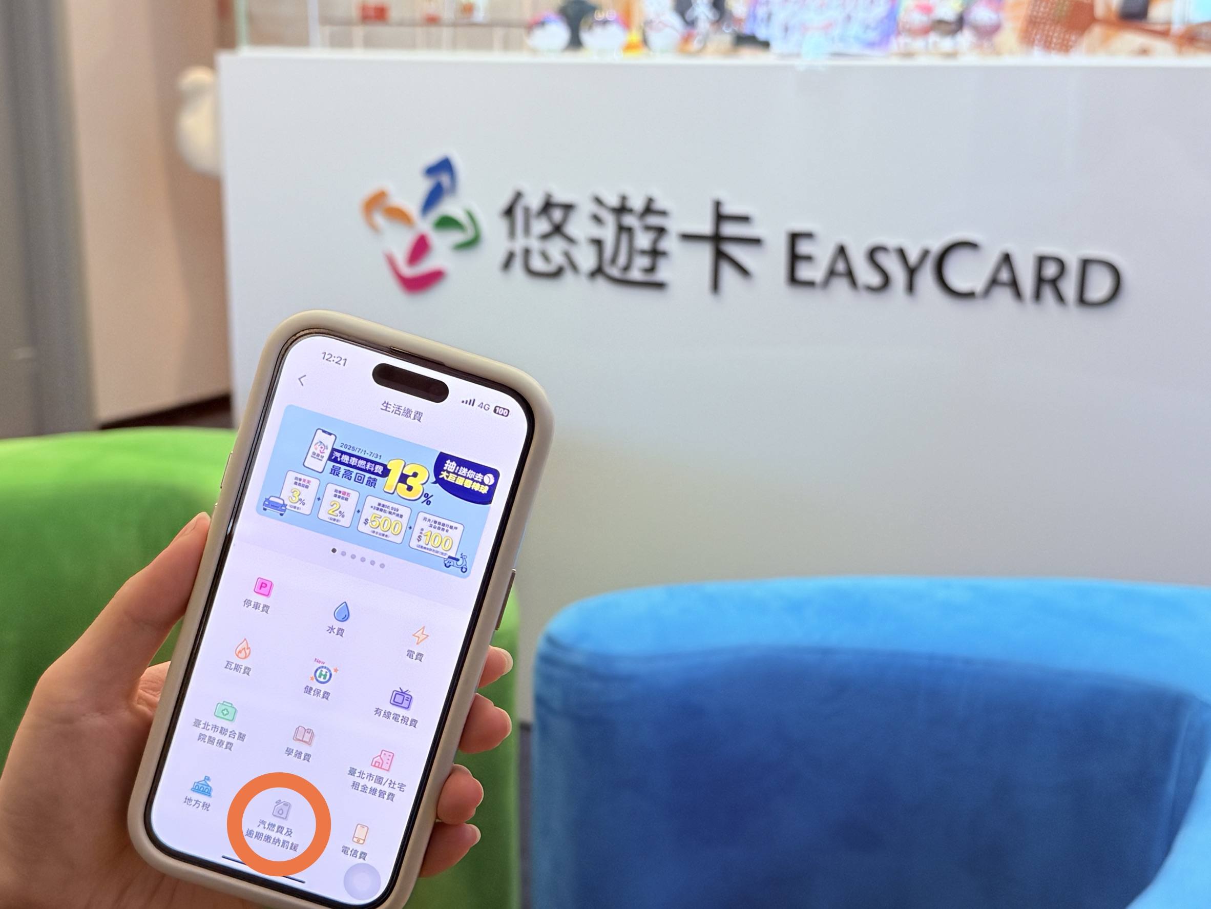 用悠遊付繳汽燃費 最高回饋13%輕鬆賺 
