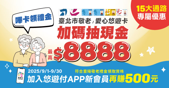 「嗶」敬老卡領重陽禮金1,500元 加碼抽現金8,888  再享15大通路專屬優惠