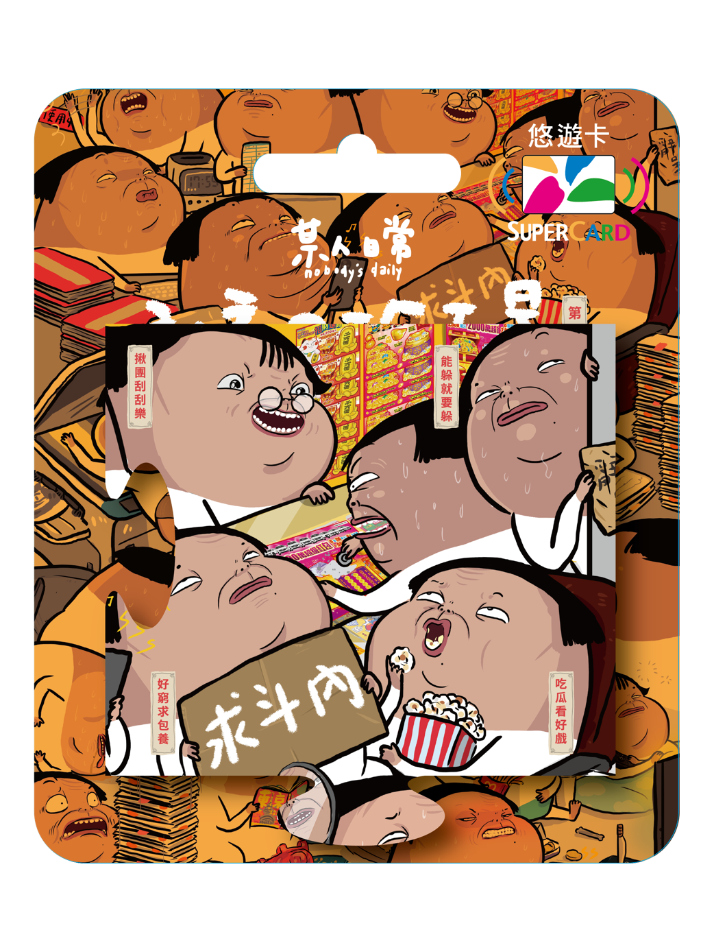 某人日常《社畜の珍百景》拼圖Supercard悠遊卡-求斗內