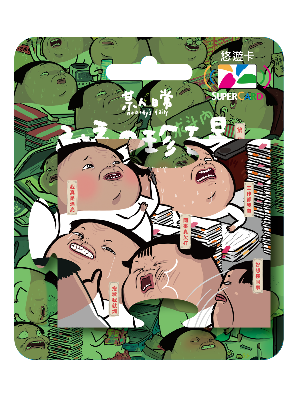 某人日常《社畜の珍百景》拼圖Supercard悠遊卡-同事真欠打