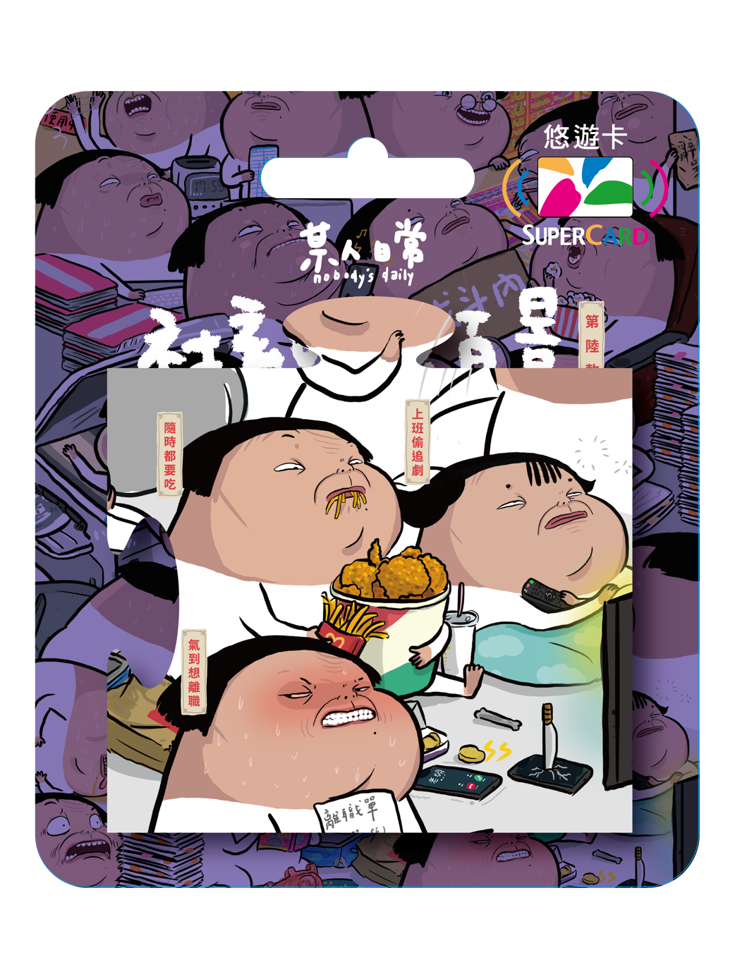 某人日常《社畜の珍百景》拼圖Supercard悠遊卡-隨時都要吃