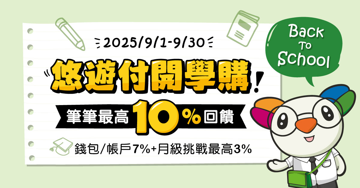 繳學費也能賺！悠遊付最高10%回饋 再抽iPad mini  開學補貨神隊友 悠遊付每筆賺7%回饋金