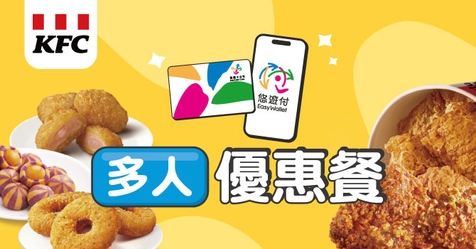 【肯德基】多人套餐優惠(持續更新)
