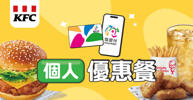 【肯德基】個人獨享餐優惠(持續更新)
