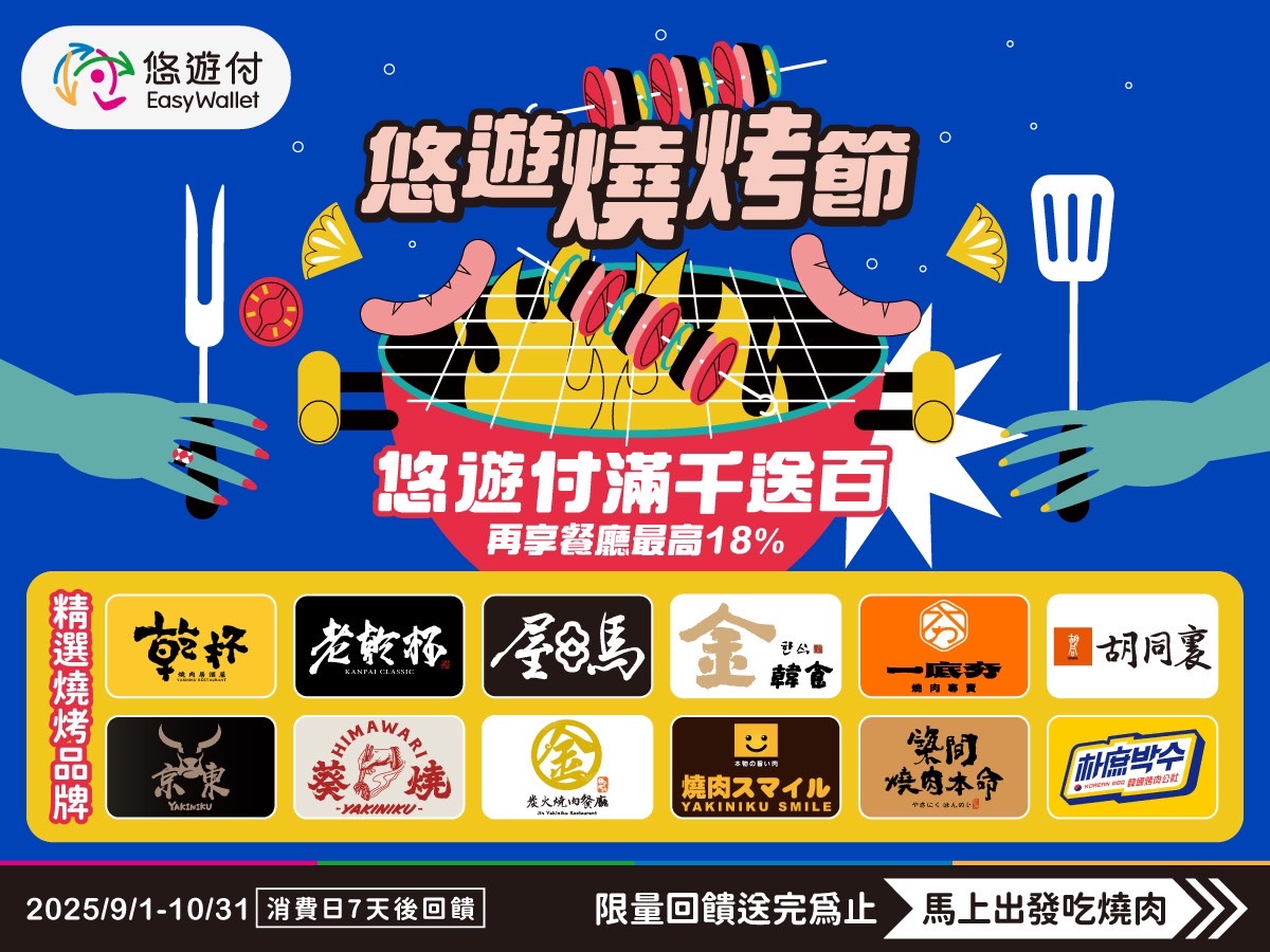 「悠遊燒烤節」火熱登場 悠遊付結帳最高享28%回饋