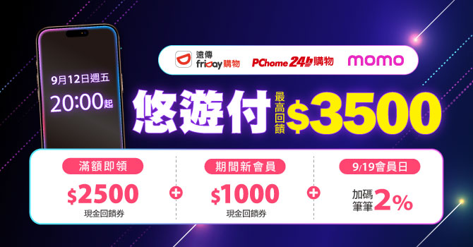 果粉必看!9/12起悠遊付購機iPhone17 最高賺$3,500
